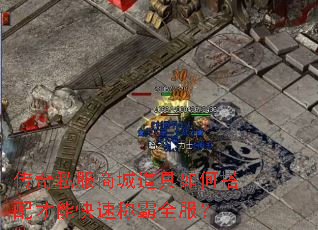 传奇私服商城道具如何搭配才能快速称霸全服? 传奇私服商城道具如何搭配才能快速称霸全服?