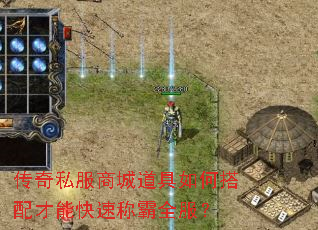 传奇私服商城道具如何搭配才能快速称霸全服? 传奇私服商城道具如何搭配才能快速称霸全服?