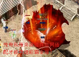 传奇私服商城道具如何搭配才能快速称霸全服? 传奇私服商城道具如何搭配才能快速称霸全服?