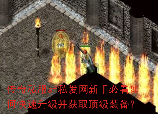 传奇私服sf私发网新手必看如何快速升级并获取顶级装备? 传奇私服sf私发网新手必看如何快速升级并获取顶级装备?