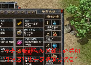 传奇私服sf私发网新手必看如何快速升级并获取顶级装备? 传奇私服sf私发网新手必看如何快速升级并获取顶级装备?