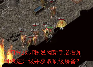 传奇私服sf私发网新手必看如何快速升级并获取顶级装备? 传奇私服sf私发网新手必看如何快速升级并获取顶级装备?
