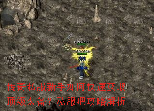 传奇私服新手如何快速获取顶级装备?私服吧攻略解析 传奇私服新手如何快速获取顶级装备?私服吧攻略解析