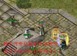 超变传奇私服新手如何快速提升战力与获取神装? 超变传奇私服新手如何快速提升战力与获取神装?