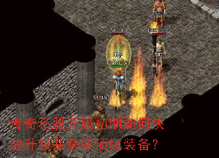传奇私服开服初期如何快速升级并获取顶级装备? 传奇私服开服初期如何快速升级并获取顶级装备?