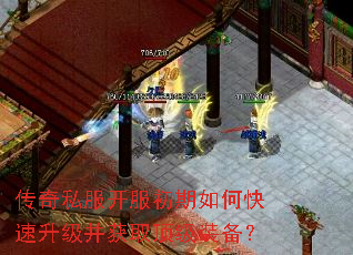 传奇私服开服初期如何快速升级并获取顶级装备? 传奇私服开服初期如何快速升级并获取顶级装备?