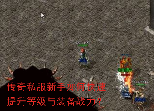 传奇私服新手如何快速提升等级与装备战力? 传奇私服新手如何快速提升等级与装备战力?