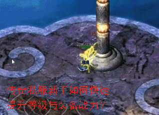 传奇私服新手如何快速提升等级与装备战力? 传奇私服新手如何快速提升等级与装备战力?