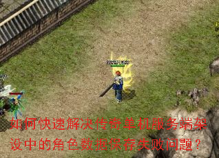 如何快速解决传奇单机服务端架设中的角色数据保存失败问题? 如何快速解决传奇单机服务端架设中的角色数据保存失败问题?
