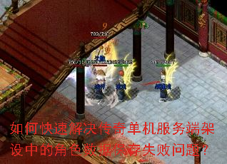 如何快速解决传奇单机服务端架设中的角色数据保存失败问题? 如何快速解决传奇单机服务端架设中的角色数据保存失败问题?