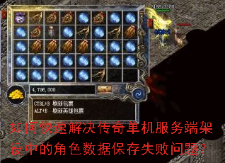 如何快速解决传奇单机服务端架设中的角色数据保存失败问题? 如何快速解决传奇单机服务端架设中的角色数据保存失败问题?