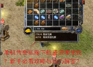 单机传奇私服下载资源哪里找?新手必看攻略与技巧解答? 单机传奇私服下载资源哪里找?新手必看攻略与技巧解答?