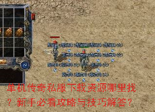 单机传奇私服下载资源哪里找?新手必看攻略与技巧解答? 单机传奇私服下载资源哪里找?新手必看攻略与技巧解答?