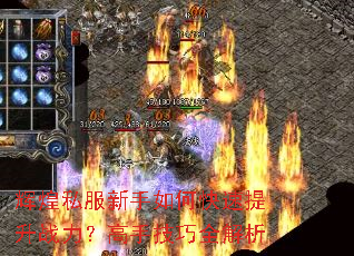 辉煌私服新手如何快速提升战力?高手技巧全解析 辉煌私服新手如何快速提升战力?高手技巧全解析