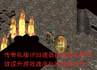传奇私服IP加速器破解版如何有效提升游戏速度与网络稳定性? 传奇私服IP加速器破解版如何有效提升游戏速度与网络稳定性?