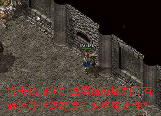 传奇私服IP加速器破解版如何有效提升游戏速度与网络稳定性? 传奇私服IP加速器破解版如何有效提升游戏速度与网络稳定性?