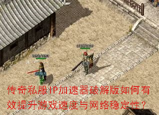 传奇私服IP加速器破解版如何有效提升游戏速度与网络稳定性? 传奇私服IP加速器破解版如何有效提升游戏速度与网络稳定性?