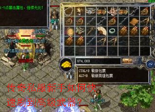 传奇私服新手如何快速刷到高级武器? 传奇私服新手如何快速刷到高级武器?