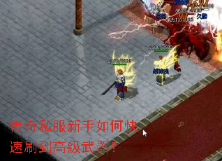 传奇私服新手如何快速刷到高级武器? 传奇私服新手如何快速刷到高级武器?
