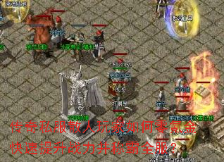 传奇私服散人玩家如何零氪金快速提升战力并称霸全服? 传奇私服散人玩家如何零氪金快速提升战力并称霸全服?