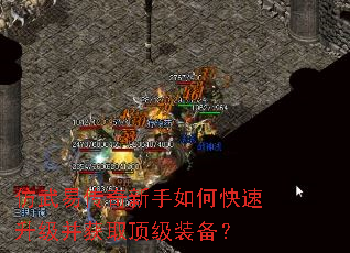 仿武易传奇新手如何快速升级并获取顶级装备? 仿武易传奇新手如何快速升级并获取顶级装备?