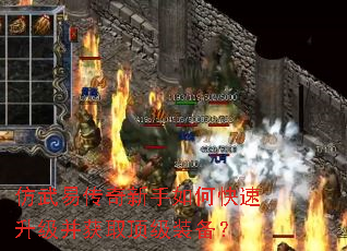 仿武易传奇新手如何快速升级并获取顶级装备? 仿武易传奇新手如何快速升级并获取顶级装备?