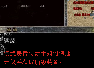 仿武易传奇新手如何快速升级并获取顶级装备? 仿武易传奇新手如何快速升级并获取顶级装备?