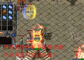 仿武易传奇新手如何快速升级并获取顶级装备? 仿武易传奇新手如何快速升级并获取顶级装备?