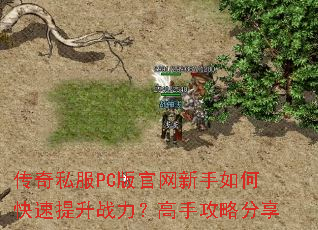 传奇私服PC版官网新手如何快速提升战力?高手攻略分享 传奇私服PC版官网新手如何快速提升战力?高手攻略分享
