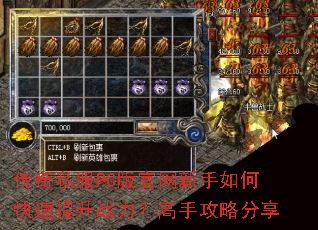 传奇私服PC版官网新手如何快速提升战力?高手攻略分享 传奇私服PC版官网新手如何快速提升战力?高手攻略分享