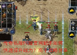 传奇私服PC版官网新手如何快速提升战力?高手攻略分享 传奇私服PC版官网新手如何快速提升战力?高手攻略分享
