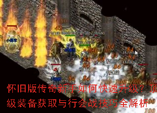 怀旧版传奇新手如何快速升级?顶级装备获取与行会战技巧全解析 怀旧版传奇新手如何快速升级?顶级装备获取与行会战技巧全解析