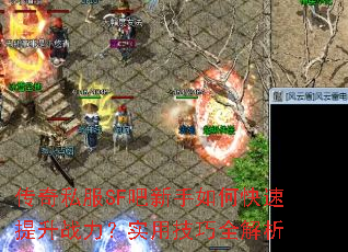 传奇私服SF吧新手如何快速提升战力?实用技巧全解析 传奇私服SF吧新手如何快速提升战力?实用技巧全解析