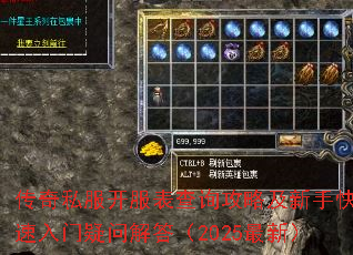 传奇私服开服表查询攻略及新手快速入门疑问解答(2025最新) 传奇私服开服表查询攻略及新手快速入门疑问解答(2025最新)