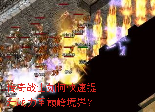 传奇战士如何快速提升战力至巅峰境界? 传奇战士如何快速提升战力至巅峰境界?