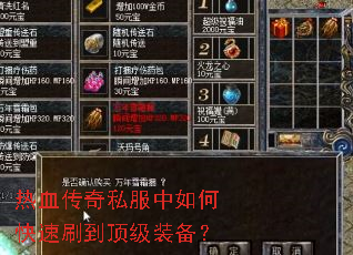 热血传奇私服中如何快速刷到顶级装备? 热血传奇私服中如何快速刷到顶级装备?