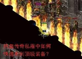 热血传奇私服中如何快速刷到顶级装备? 热血传奇私服中如何快速刷到顶级装备?