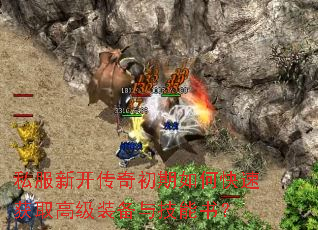 私服新开传奇初期如何快速获取高级装备与技能书? 私服新开传奇初期如何快速获取高级装备与技能书?