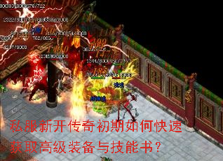 私服新开传奇初期如何快速获取高级装备与技能书? 私服新开传奇初期如何快速获取高级装备与技能书?