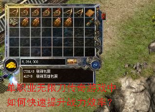 单职业无限刀传奇游戏中如何快速提升战力效率? 单职业无限刀传奇游戏中如何快速提升战力效率?