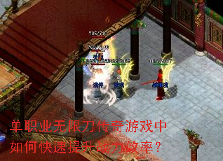 单职业无限刀传奇游戏中如何快速提升战力效率? 单职业无限刀传奇游戏中如何快速提升战力效率?