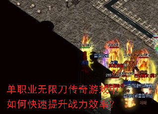 单职业无限刀传奇游戏中如何快速提升战力效率? 单职业无限刀传奇游戏中如何快速提升战力效率?