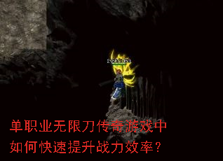 单职业无限刀传奇游戏中如何快速提升战力效率? 单职业无限刀传奇游戏中如何快速提升战力效率?