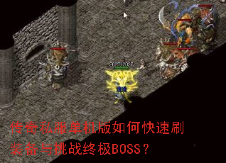 传奇私服单机版如何快速刷装备与挑战终极BOSS? 传奇私服单机版如何快速刷装备与挑战终极BOSS?