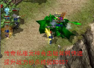 传奇私服元神合击版如何快速提升战力秒杀终极BOSS? 传奇私服元神合击版如何快速提升战力秒杀终极BOSS?