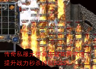 传奇私服元神合击版如何快速提升战力秒杀终极BOSS? 传奇私服元神合击版如何快速提升战力秒杀终极BOSS?