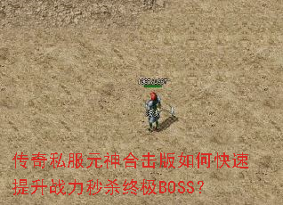 传奇私服元神合击版如何快速提升战力秒杀终极BOSS? 传奇私服元神合击版如何快速提升战力秒杀终极BOSS?