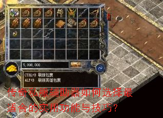 传奇私服辅助器如何选择最适合的实用功能与技巧? 传奇私服辅助器如何选择最适合的实用功能与技巧?