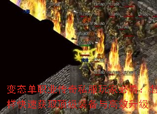 变态单职业传奇私服玩家必看:怎样快速获取顶级装备与高效升级 变态单职业传奇私服玩家必看:怎样快速获取顶级装备与高效升级