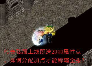 传奇私服上线即送2000属性点,如何分配加点才能称霸全服? 传奇私服上线即送2000属性点,如何分配加点才能称霸全服?